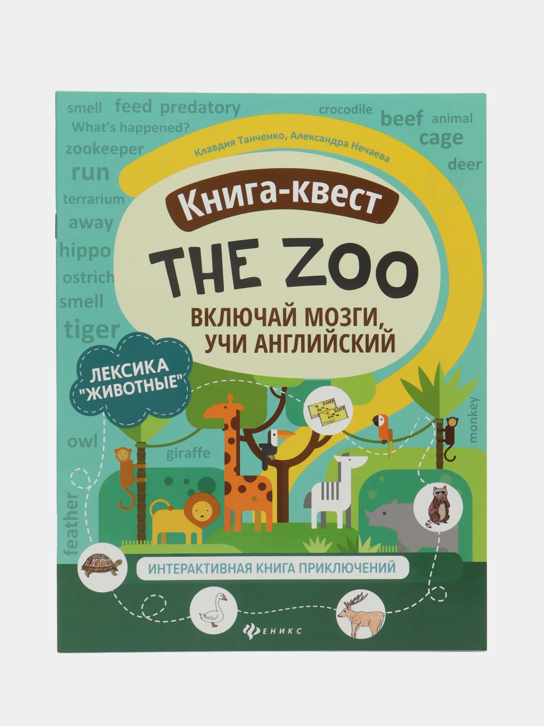 Бирюзовый книга - квест Учи английский. Лексика. The city. The zoo. Tommy"s House. Around the world