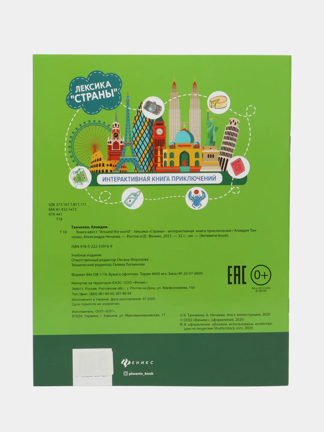 Зеленый книга - квест Учи английский. Лексика. The city. The zoo. Tommy"s House. Around the world