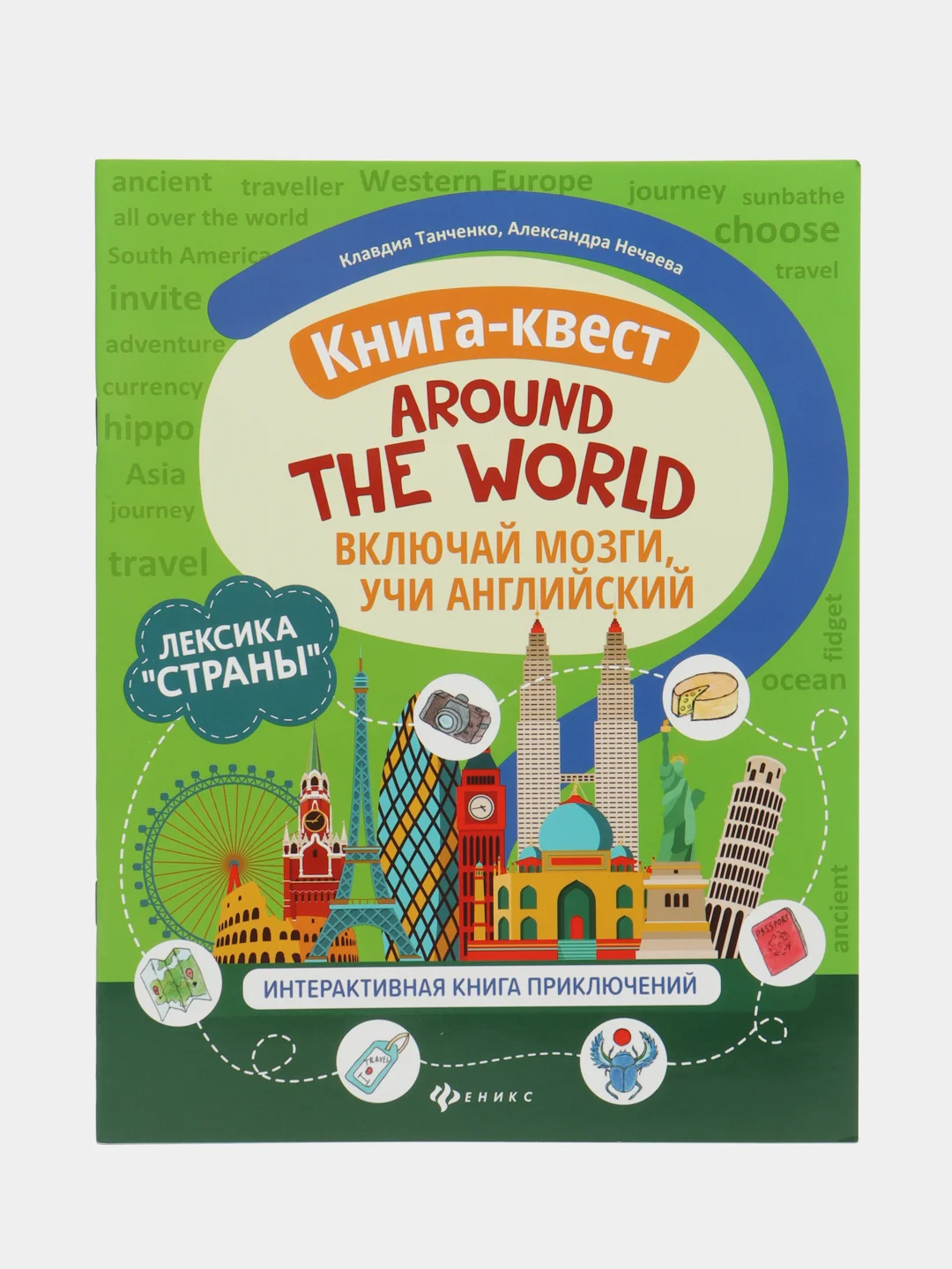 Зеленый книга - квест Учи английский. Лексика. The city. The zoo. Tommy"s House. Around the world