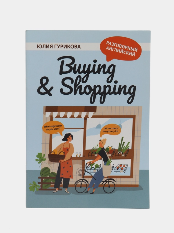 Разговорный английский язык. Buying & Shoping. Travelling & Booking. English. Пособие