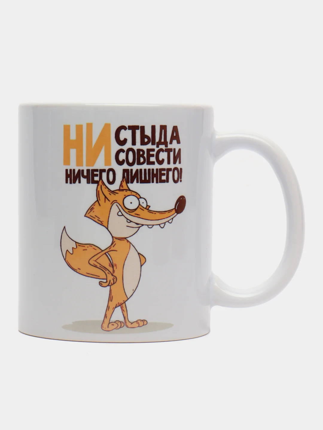 Кружка с приколом "Ни стыда, ни совести - ничего лишнего"