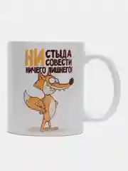 Кружка с приколом "Ни стыда, ни совести - ничего лишнего"