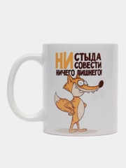 Кружка с приколом "Ни стыда, ни совести - ничего лишнего"