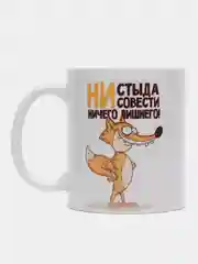 Кружка с приколом "Ни стыда, ни совести - ничего лишнего"