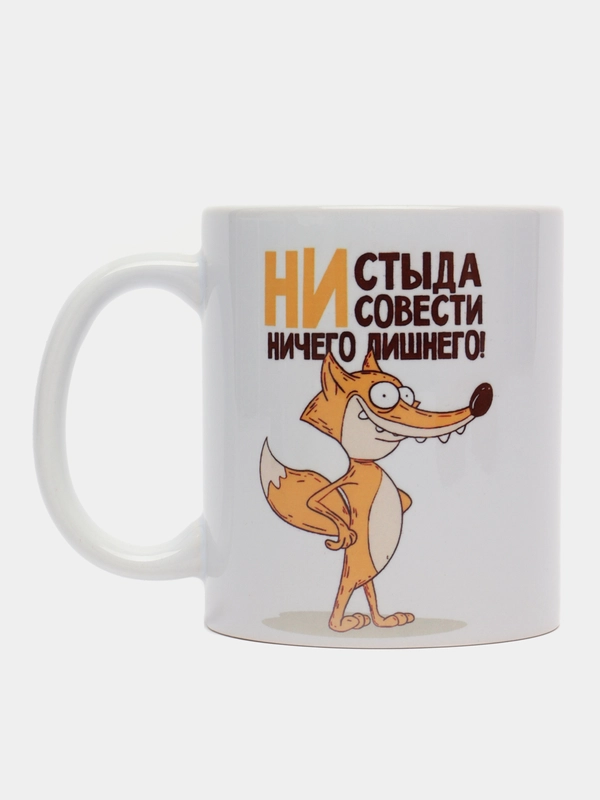 Кружка с приколом "Ни стыда, ни совести - ничего лишнего"