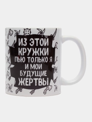 Кружка с приколом "Из этой кружки пью только я и мои будущие жертвы"