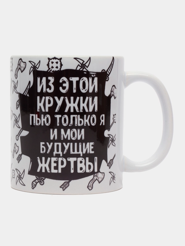 Кружка с приколом "Из этой кружки пью только я и мои будущие жертвы"