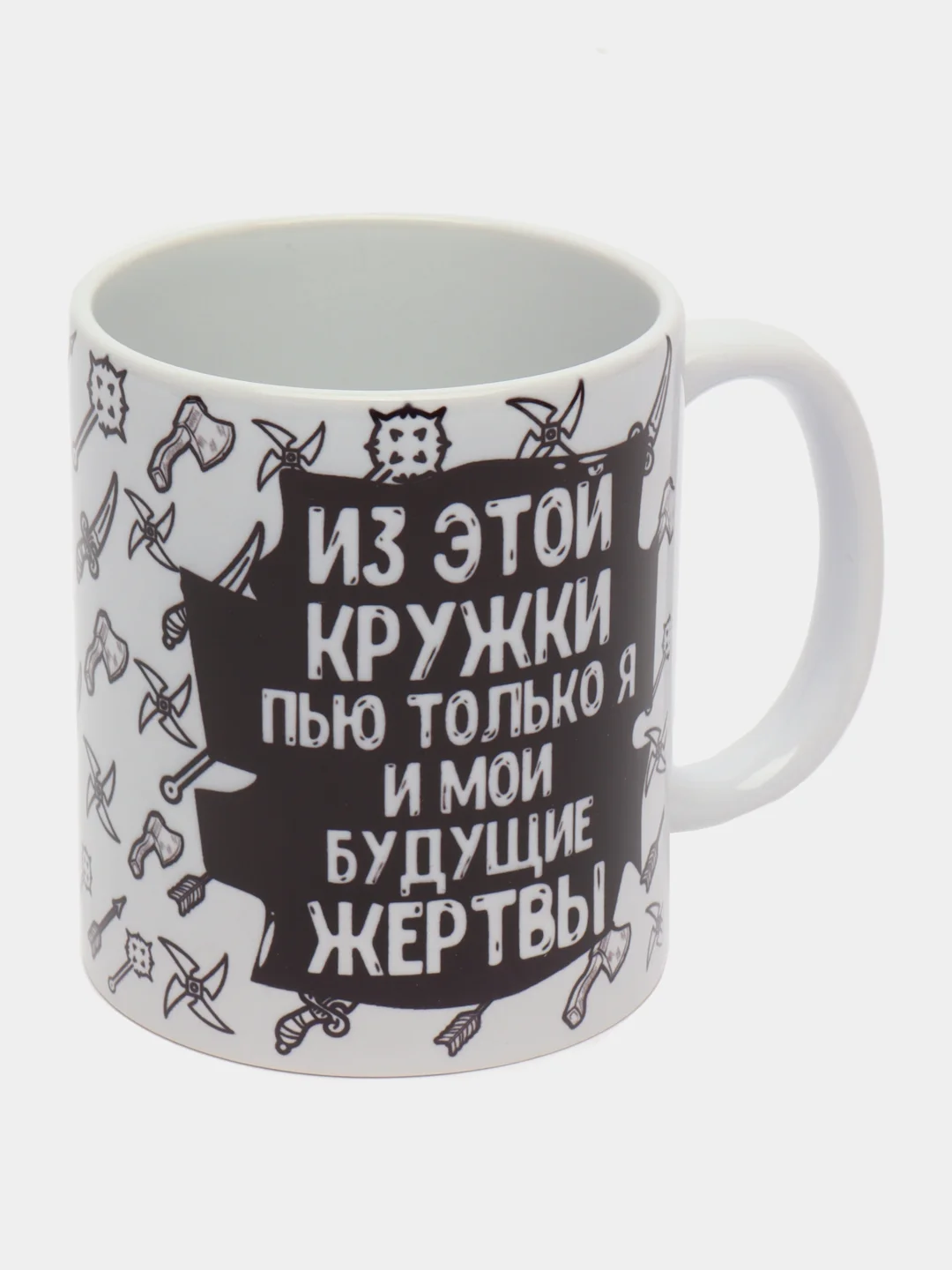 Кружка с приколом "Из этой кружки пью только я и мои будущие жертвы"