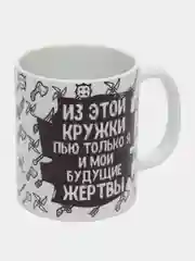 Кружка с приколом "Из этой кружки пью только я и мои будущие жертвы"