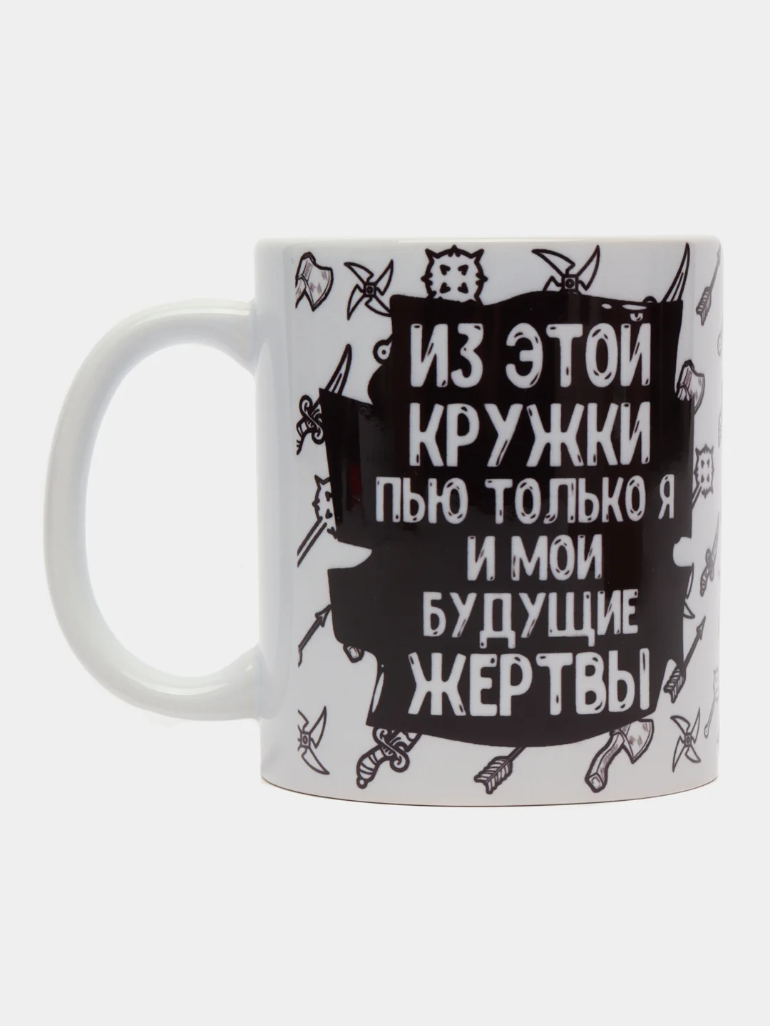 Кружка с приколом "Из этой кружки пью только я и мои будущие жертвы"