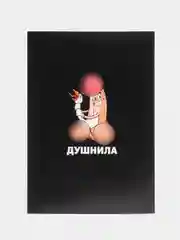 Ежедневник А5, 80 л "Душнила" 18+