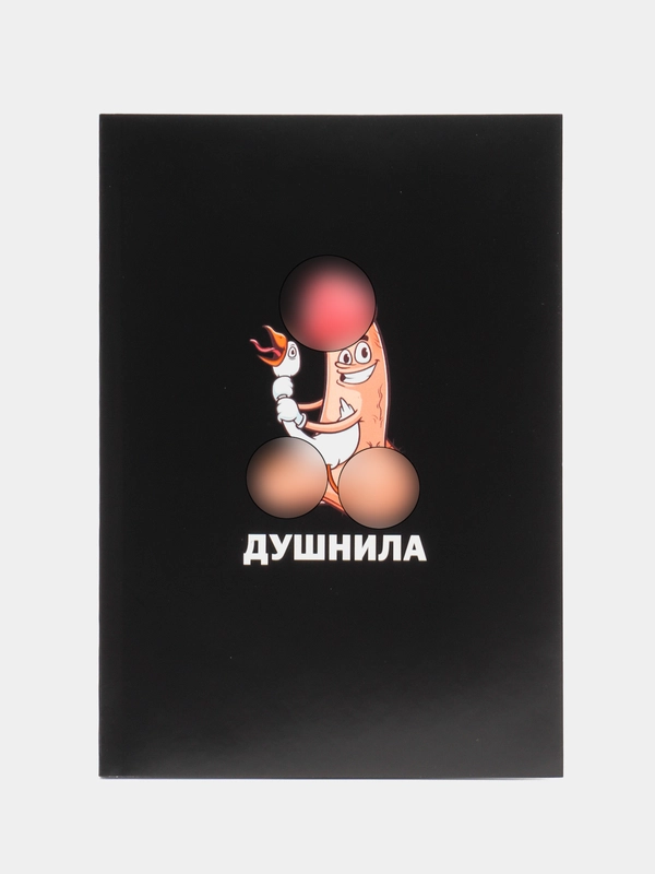 Ежедневник А5, 80 л "Душнила" 18+