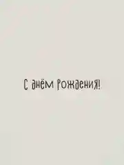 Голубой двойная открытка плотная с пожеланием + крафтовый конверт, 8 видов " с днем рождения"