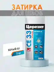 Затирка для плитки СЕ33 (шов до 6 мм) - 2 кг (ЦЕРЕЗИТ)