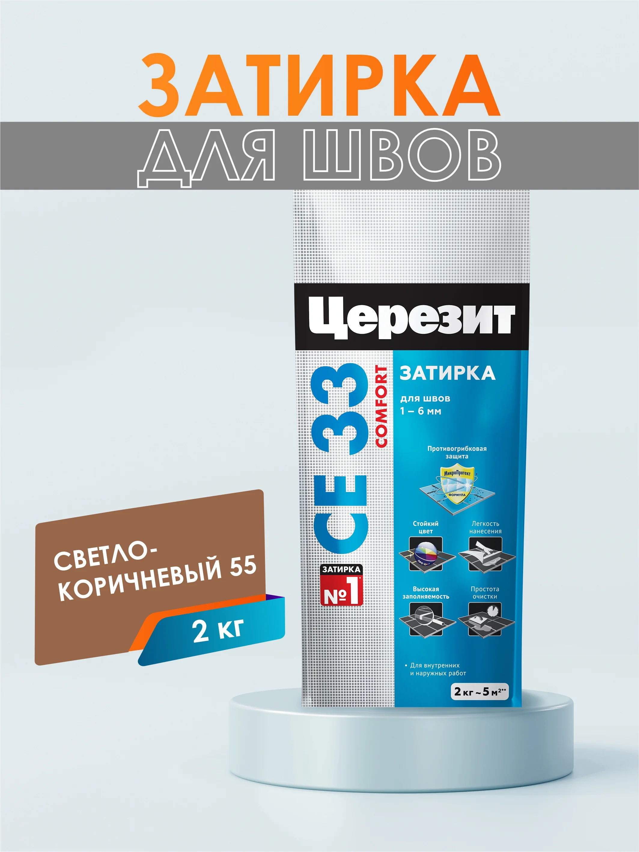 Затирка для плитки СЕ33 (шов до 6 мм) - 2 кг (ЦЕРЕЗИТ)