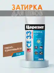 Затирка для плитки СЕ33 (шов до 6 мм) - 2 кг (ЦЕРЕЗИТ)