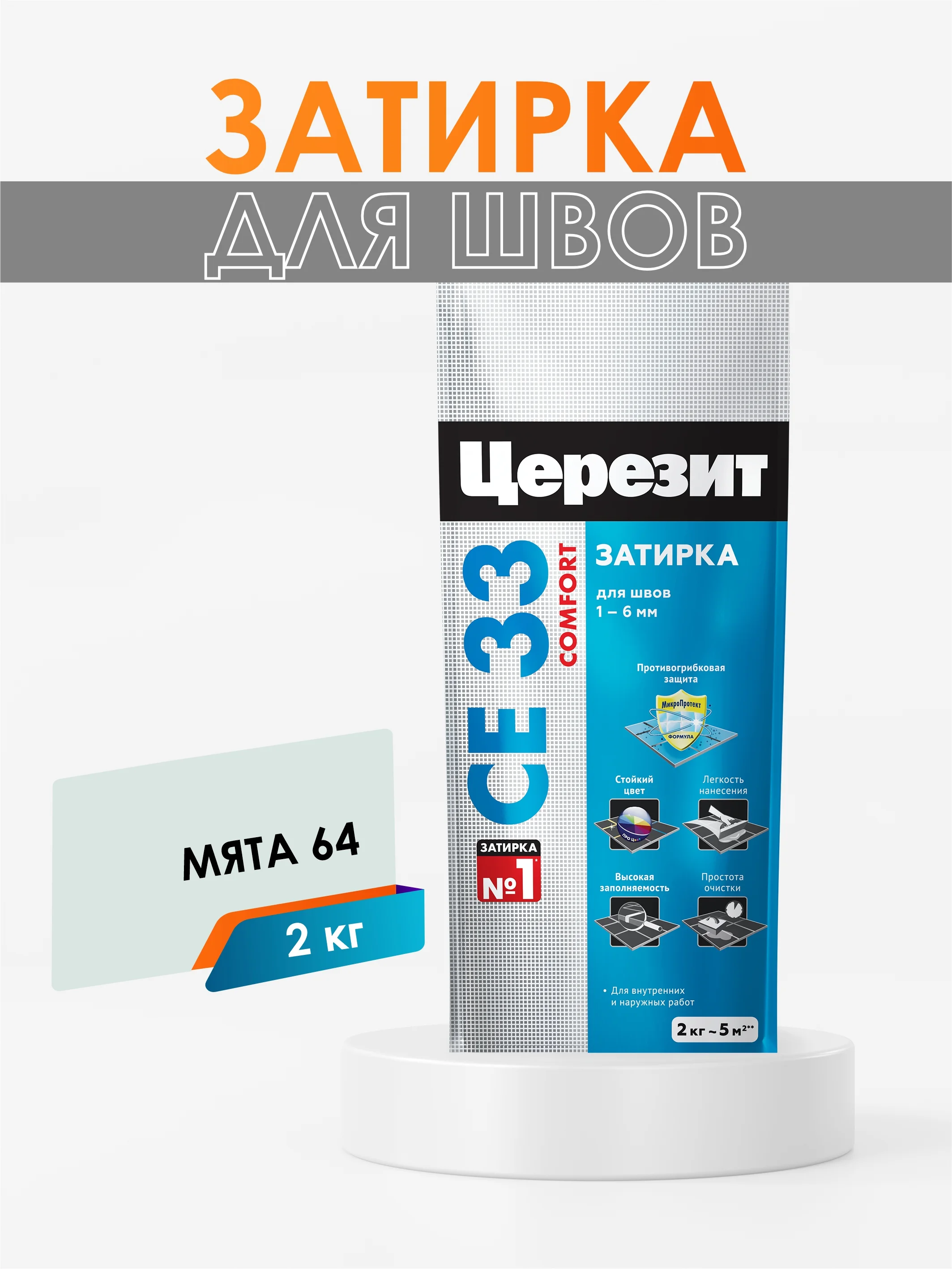 Затирка для плитки СЕ33 (шов до 6 мм) - 2 кг (ЦЕРЕЗИТ)