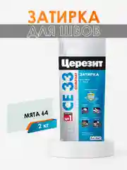 Затирка для плитки СЕ33 (шов до 6 мм) - 2 кг (ЦЕРЕЗИТ)