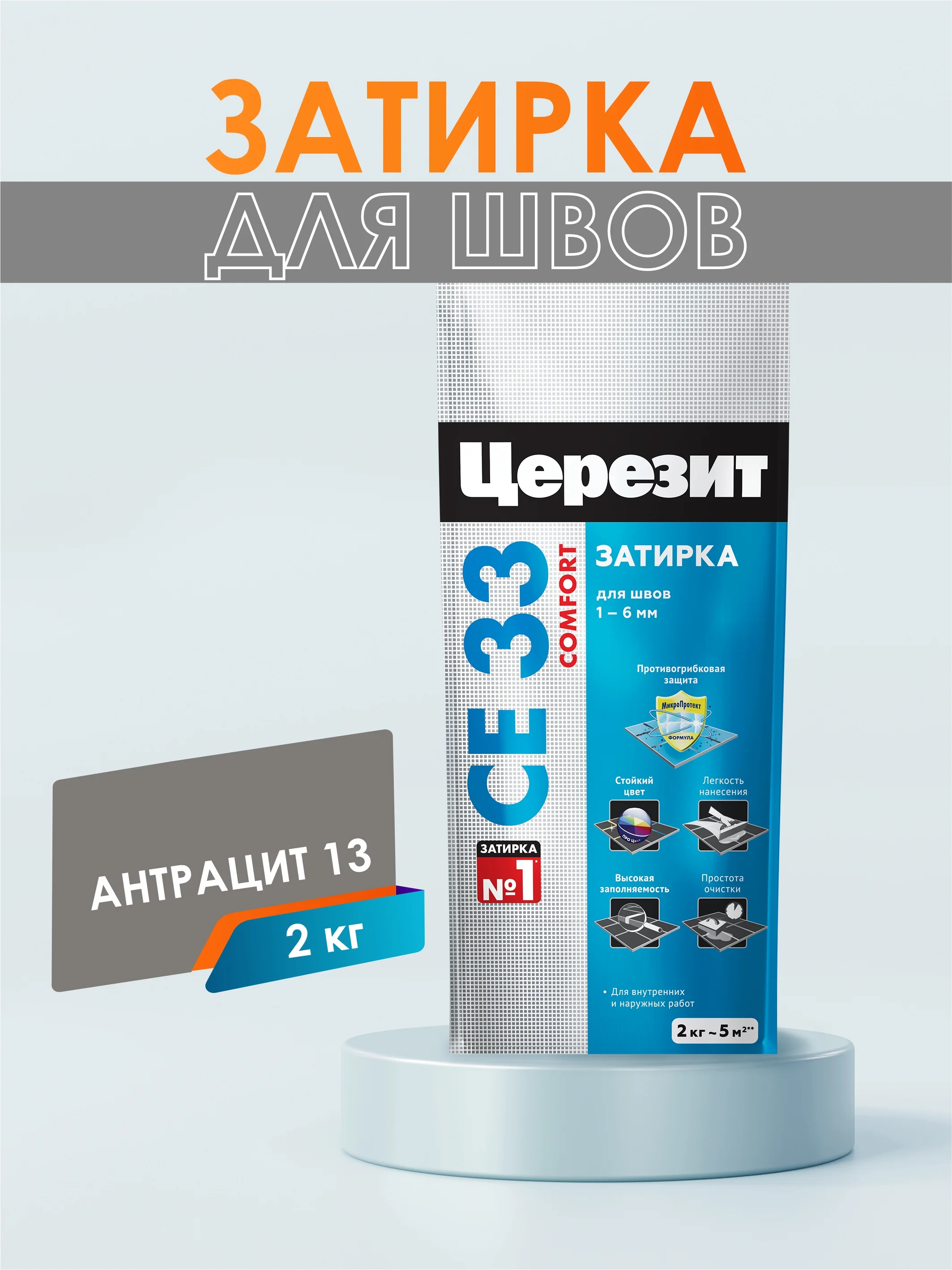 Затирка для плитки СЕ33 (шов до 6 мм) - 2 кг (ЦЕРЕЗИТ)