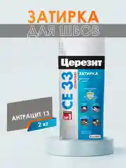 Затирка для плитки СЕ33 (шов до 6 мм) - 2 кг (ЦЕРЕЗИТ)