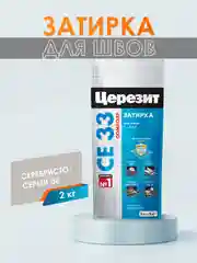 Затирка для плитки СЕ33 (шов до 6 мм) - 2 кг (ЦЕРЕЗИТ)