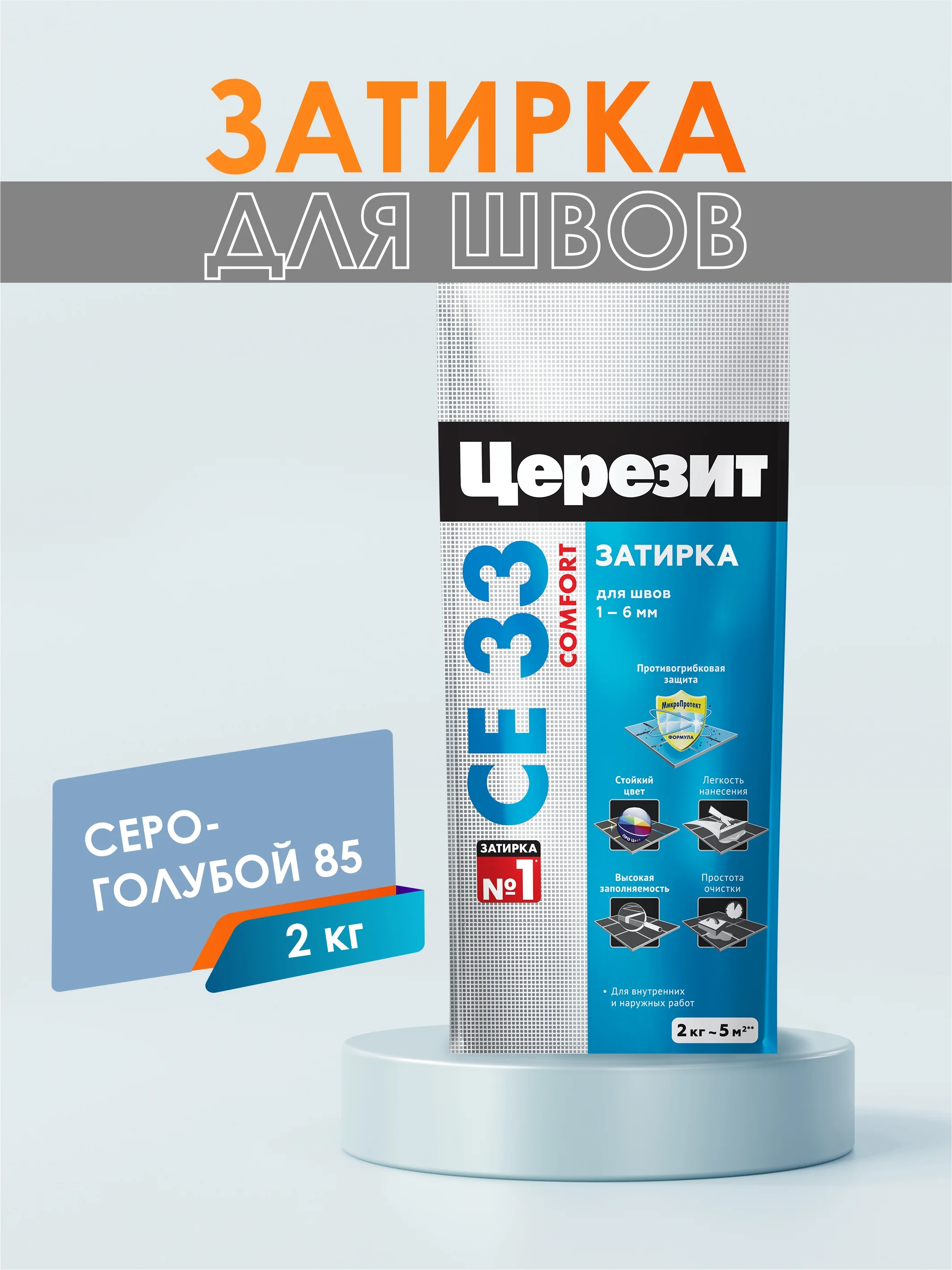 Затирка для плитки СЕ33 (шов до 6 мм) - 2 кг (ЦЕРЕЗИТ)
