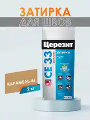 Затирка для плитки СЕ33 (шов до 6 мм) - 2 кг (ЦЕРЕЗИТ)