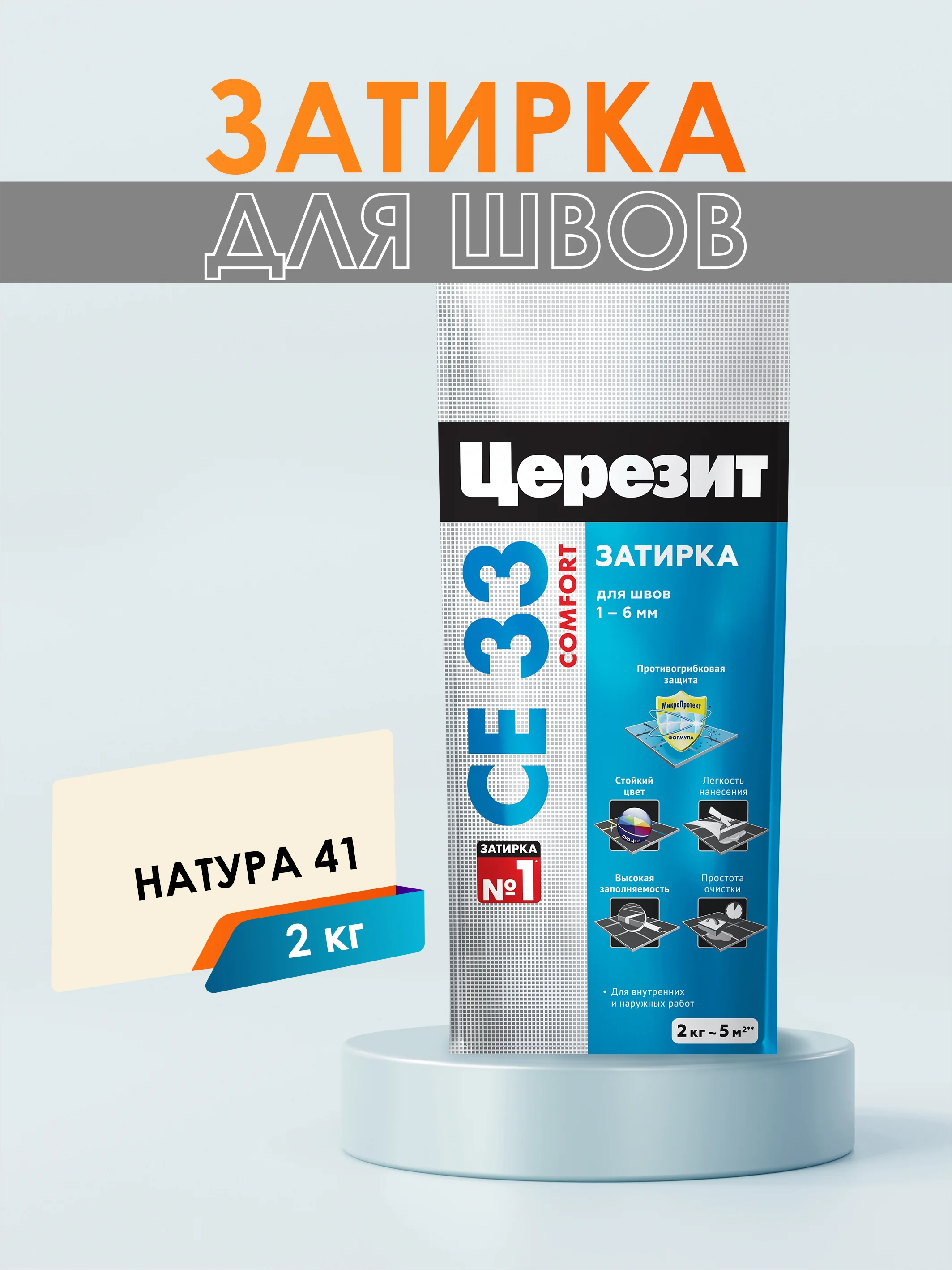 Затирка для плитки СЕ33 (шов до 6 мм) - 2 кг (ЦЕРЕЗИТ)