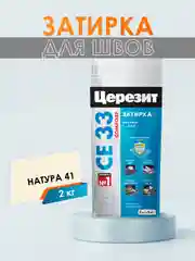 Затирка для плитки СЕ33 (шов до 6 мм) - 2 кг (ЦЕРЕЗИТ)