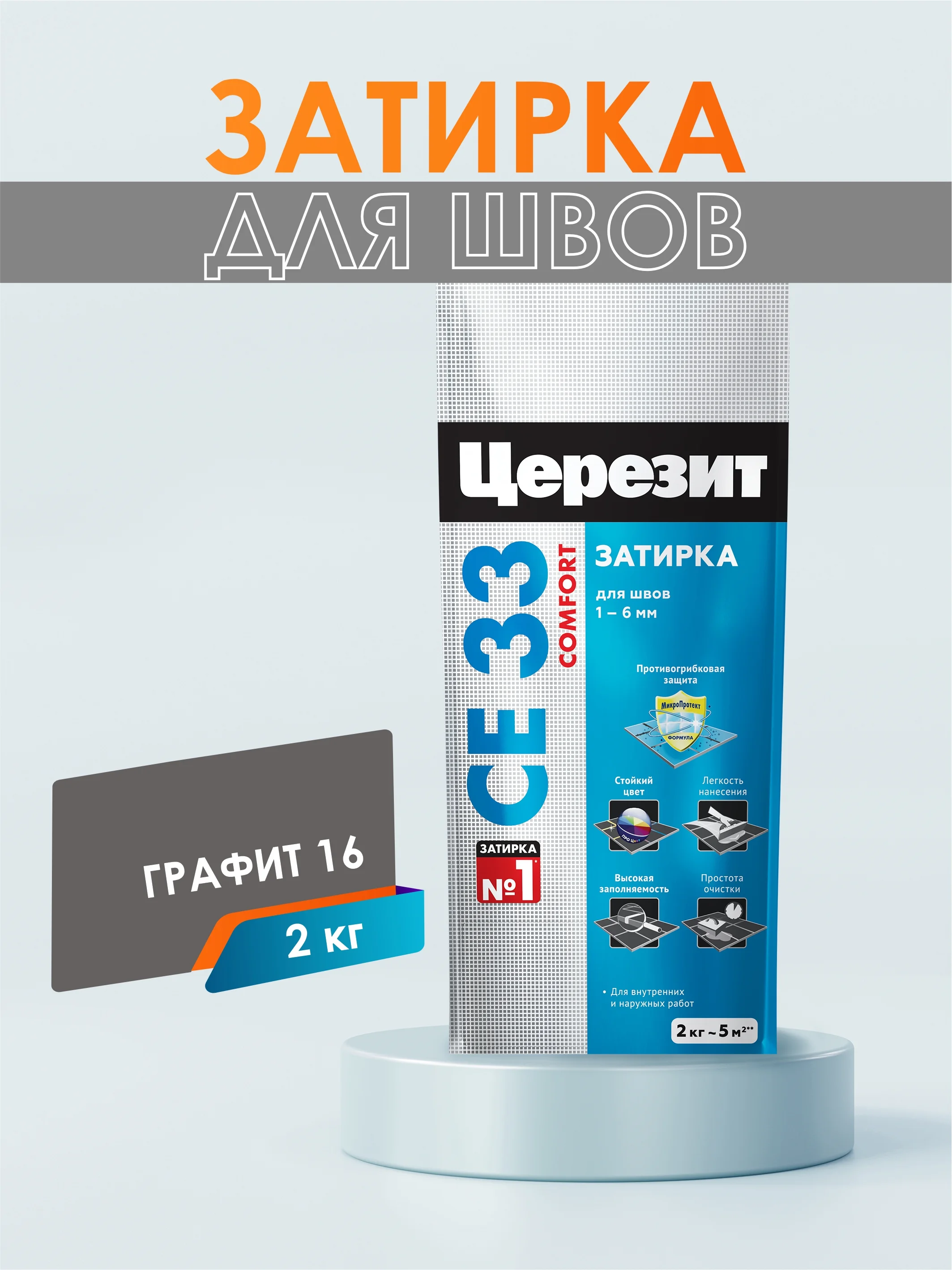 Затирка для плитки СЕ33 (шов до 6 мм) - 2 кг (ЦЕРЕЗИТ)