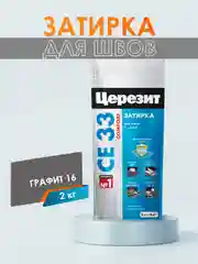 Затирка для плитки СЕ33 (шов до 6 мм) - 2 кг (ЦЕРЕЗИТ)