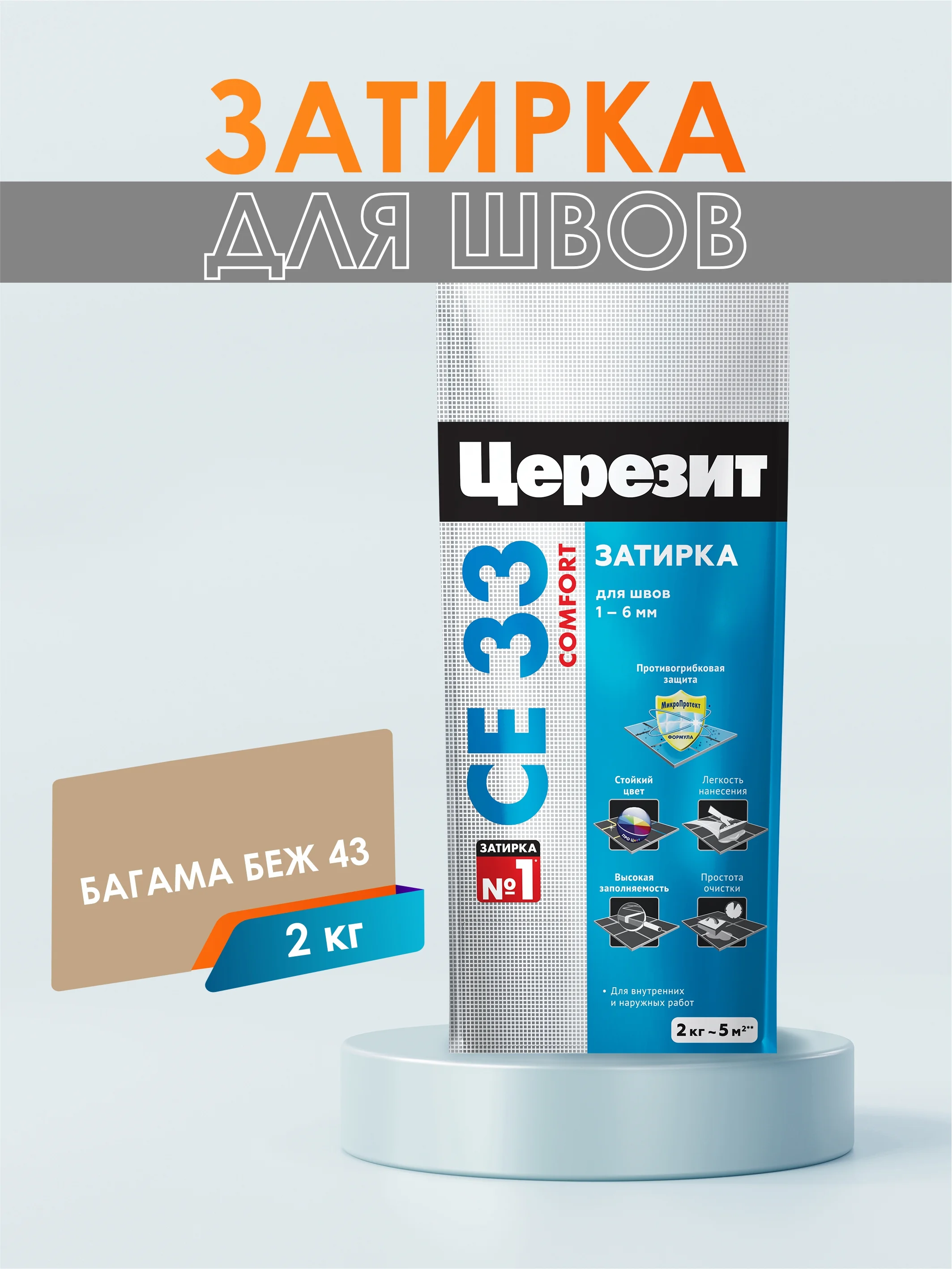 Затирка для плитки СЕ33 (шов до 6 мм) - 2 кг (ЦЕРЕЗИТ)