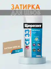 Затирка для плитки СЕ33 (шов до 6 мм) - 2 кг (ЦЕРЕЗИТ)