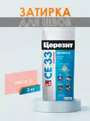 Затирка для плитки СЕ33 (шов до 6 мм) - 2 кг (ЦЕРЕЗИТ)