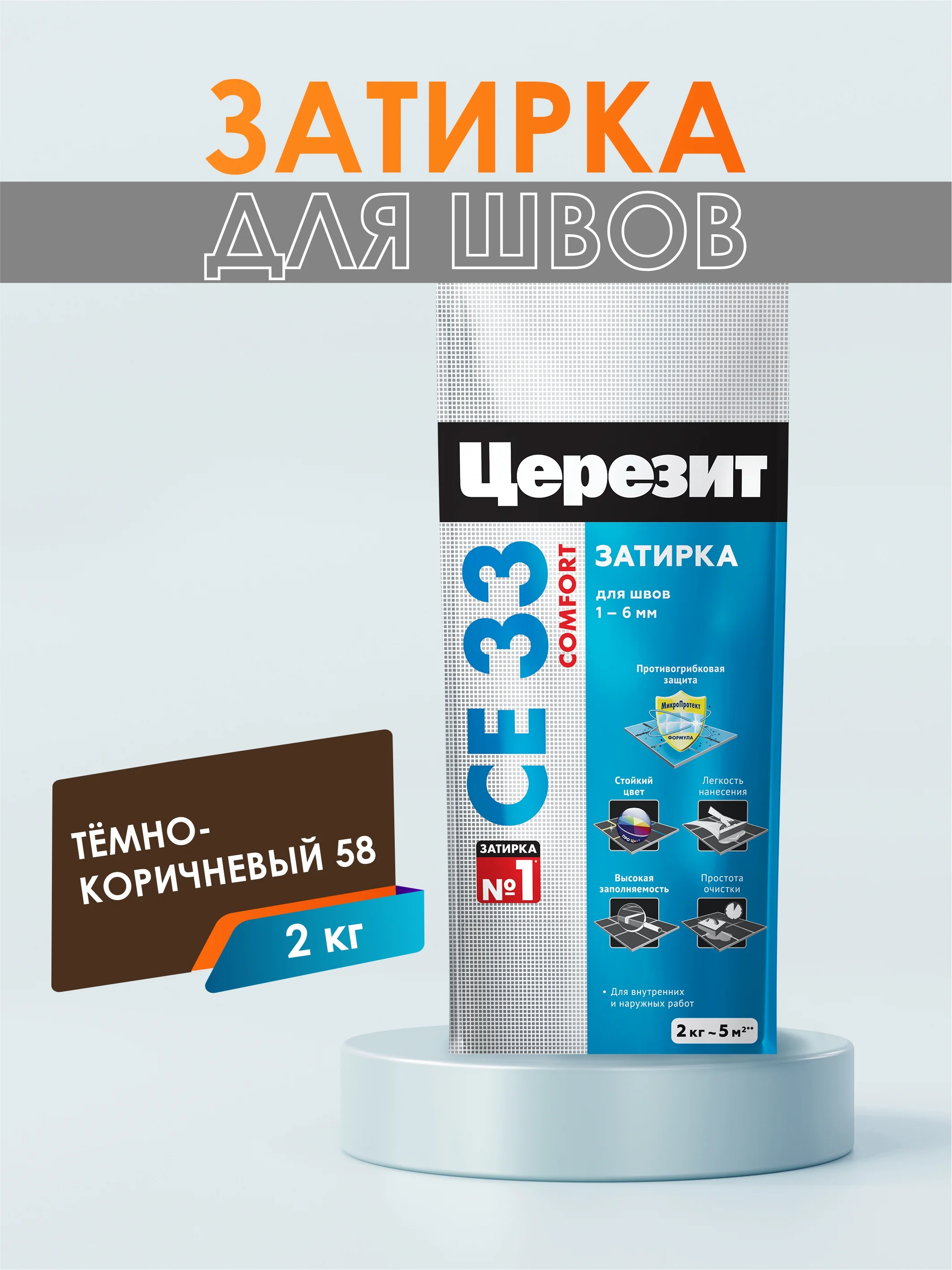 Затирка для плитки СЕ33 (шов до 6 мм) - 2 кг (ЦЕРЕЗИТ)