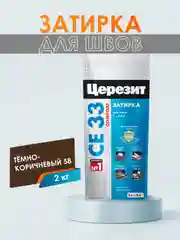 Затирка для плитки СЕ33 (шов до 6 мм) - 2 кг (ЦЕРЕЗИТ)