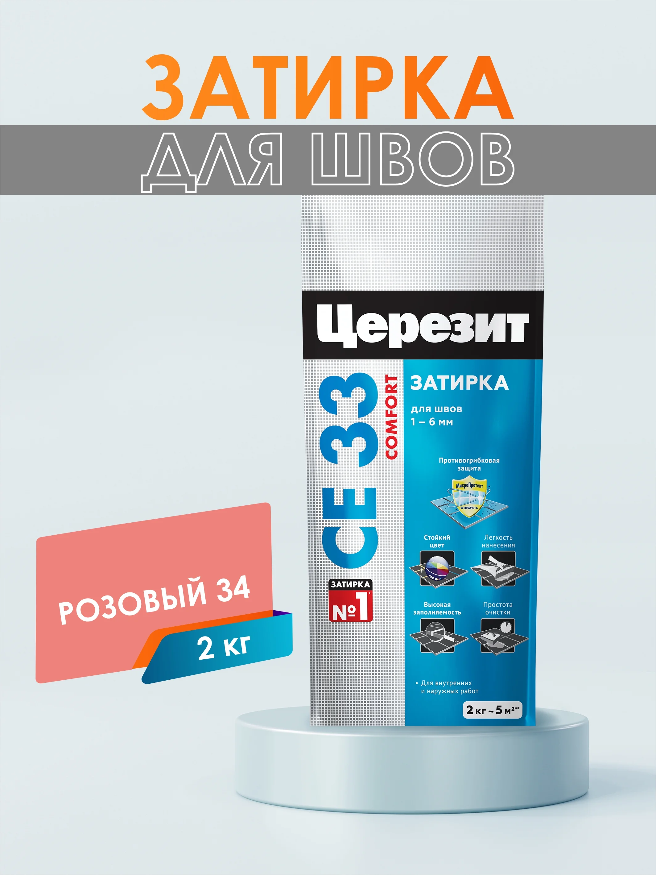 Затирка для плитки СЕ33 (шов до 6 мм) - 2 кг (ЦЕРЕЗИТ)