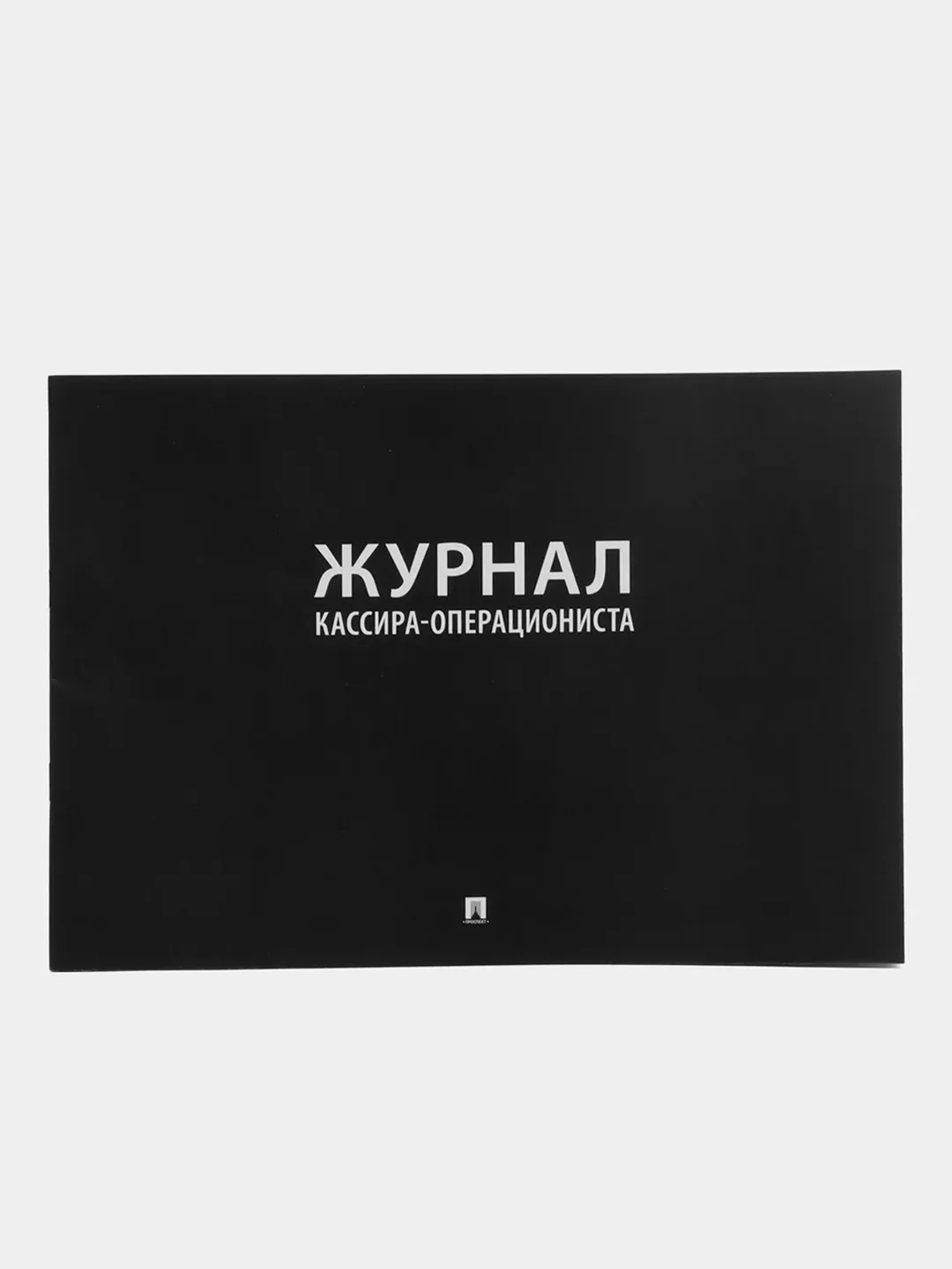 Журнал кассира-операциониста
