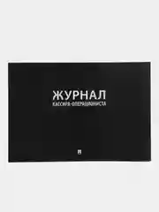 Журнал кассира-операциониста