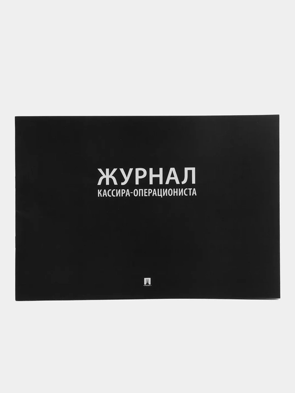 Журнал кассира-операциониста