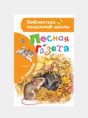 Лесная газета. В.В.Бианки