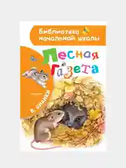 Лесная газета. В.В.Бианки