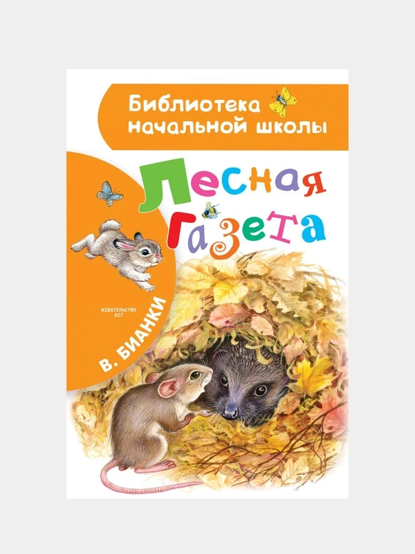 Лесная газета. В.В.Бианки