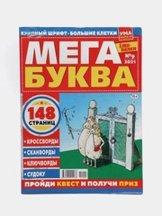 Журнал сканворд "Мега буква", 148 страниц