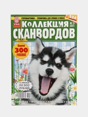 Журнал сканворд "Коллекция сканвордов", 228 страниц