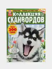 Журнал сканворд "Коллекция сканвордов", 228 страниц