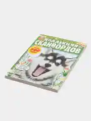 Журнал сканворд "Коллекция сканвордов", 228 страниц