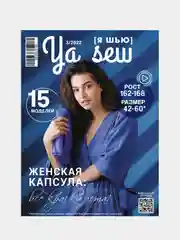 Ya Sew (Я Шью) 3/2022 журнал с выкройками для шитья