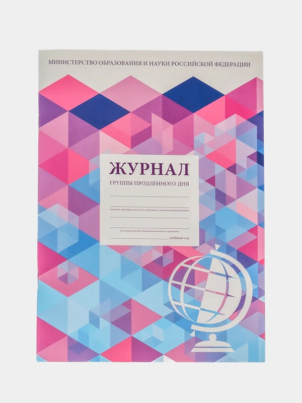 Журнал группы продлённого дня, 48 листов, А4 (200х280 мм), картон, офсет, Staff, 130244