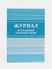 Журнал исходящей документации